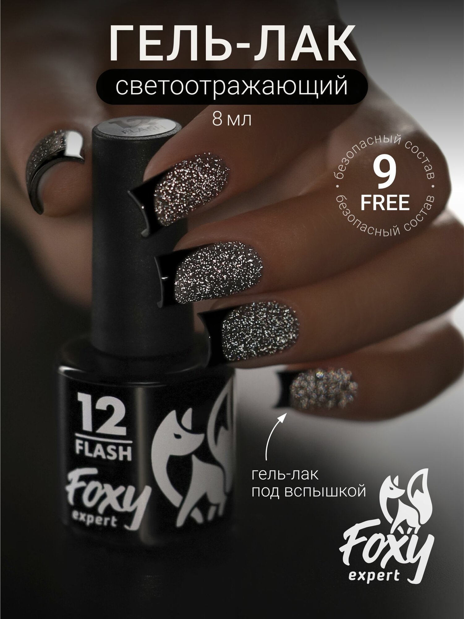 Гель лак для ногтей от Foxy Expert, светоотражающий #12, 8 мл