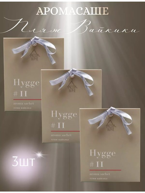 Саше ароматическое Hygge11 Пляж Вайкики 3 шт
