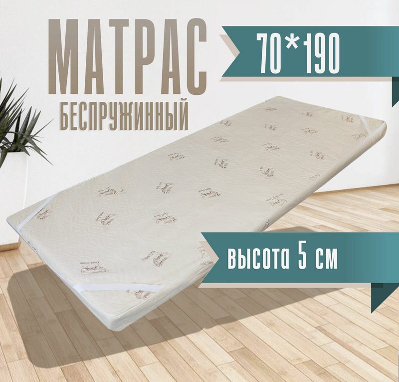 Матрас 70*190*5 беспружинный, 70см*190см высота 5см овечка средней жесткости.