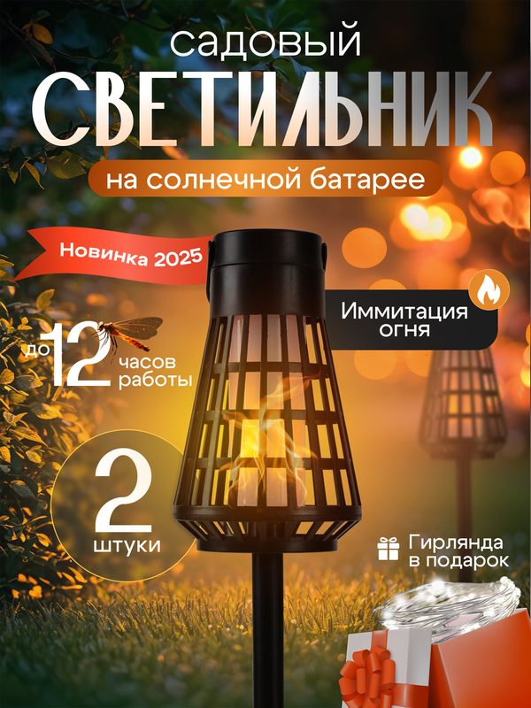 Светильник уличный декоративный для дома, дачи, фонарики садовые на солнечных батареях, наземный, настенный 2 шт