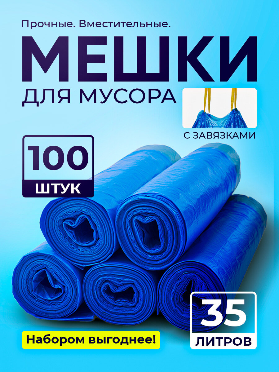 Мешки для мусора прочные пакеты для отходов с завязками 35 л 100 шт