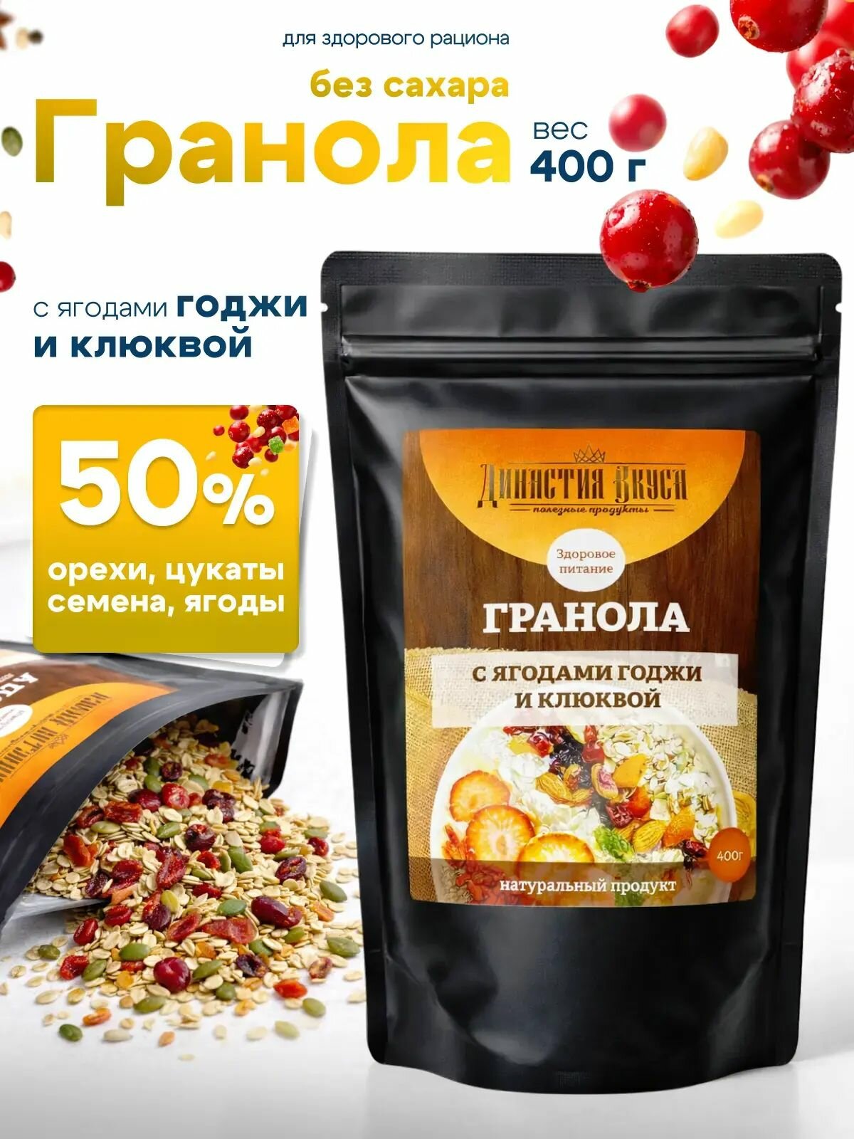 Гранола без сахара запечённая натуральная с ягодами годжи и клюквой, Династия Вкуса, 400 гр.