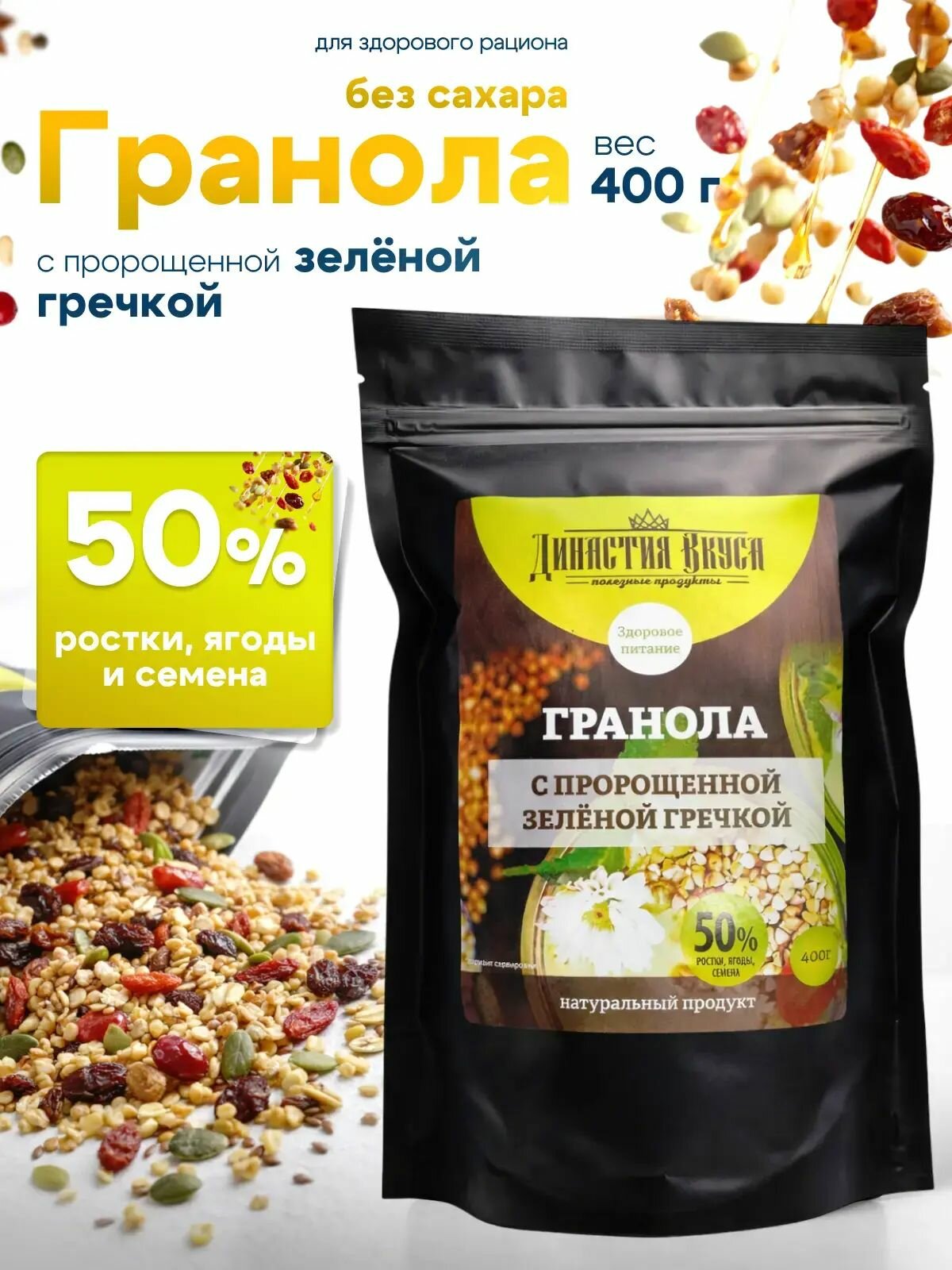 Гранола без сахара запечённая натуральная с пророщенной зеленой гречкой, Династия Вкуса, 400 гр.