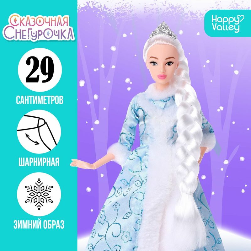 Кукла-модель шарнирная "Сказочная снегурочка", персонаж: кукла