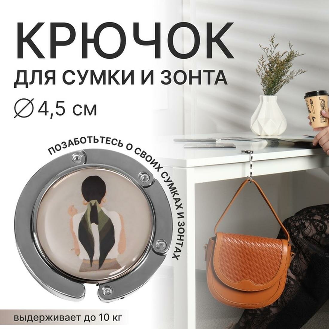 Держатель для сумок Queen Fair, серебристый