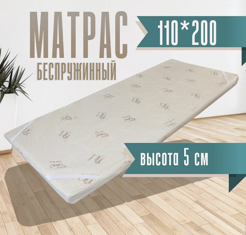 Матрас 110*200*5 беспружинный, 110см*200см высота 5см, 110*200*5 овечка, средней жесткости