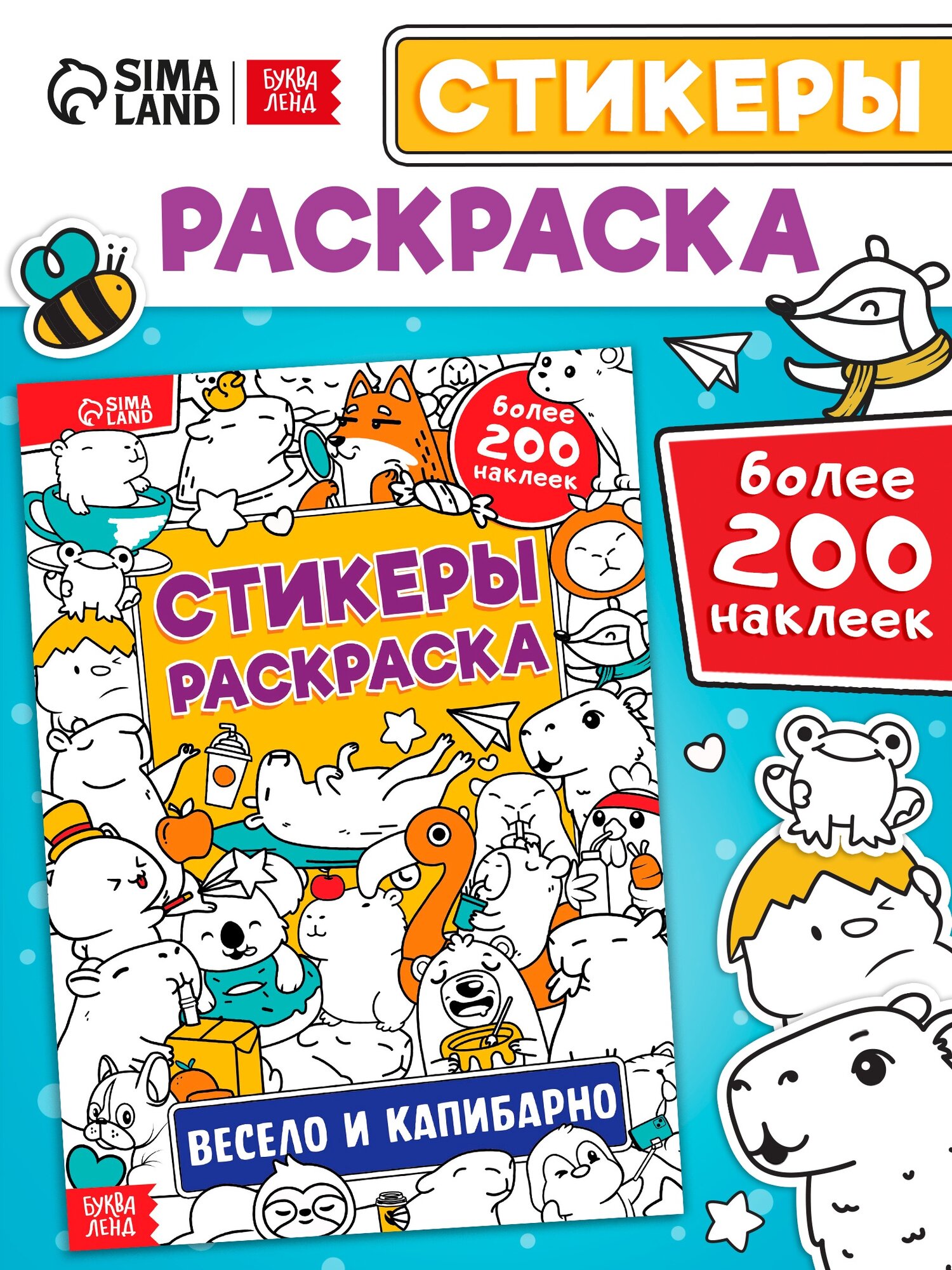 Раскраска стикеры "Весело и капибарно" 200 наклеек, буква-ленд