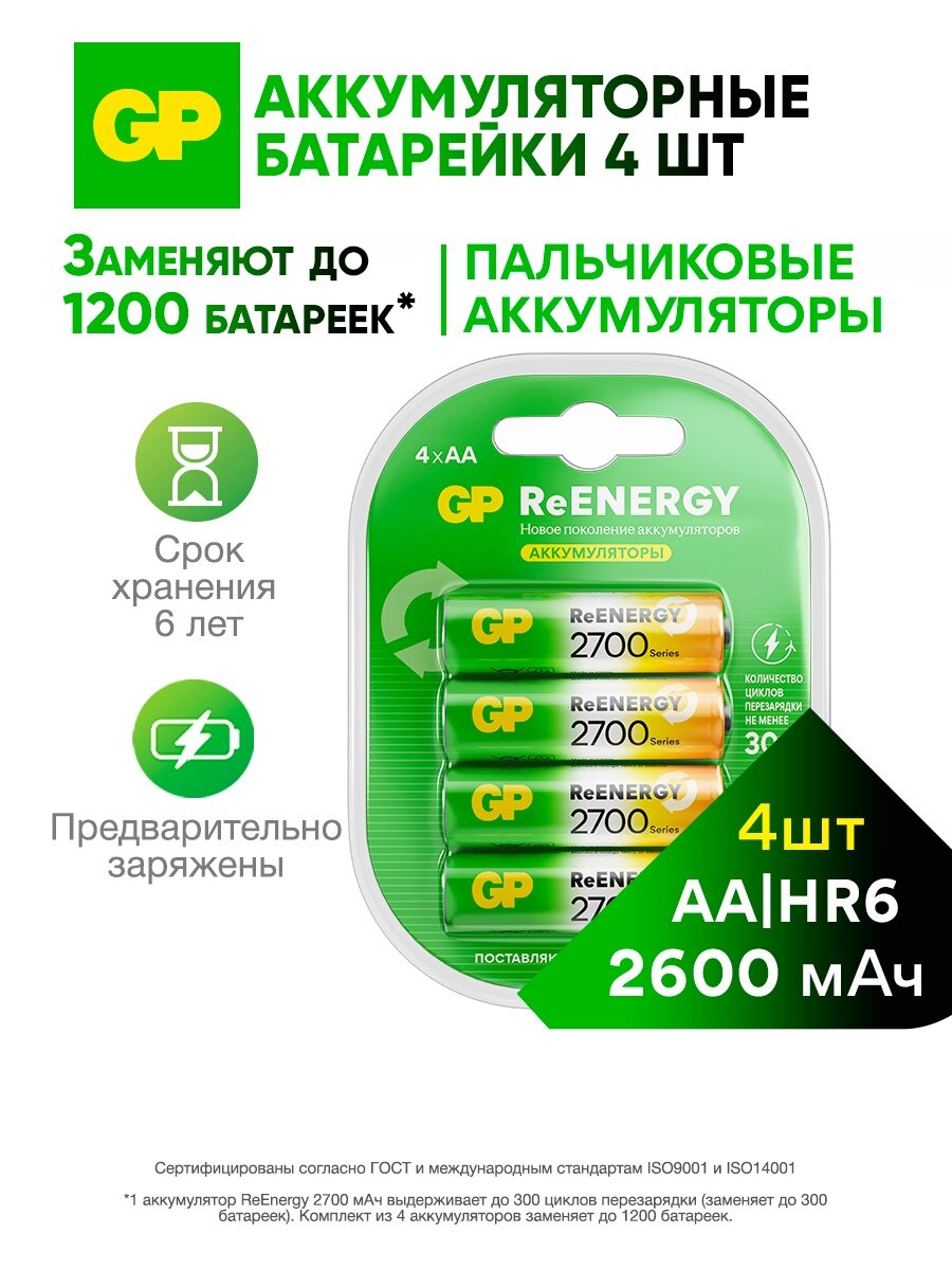 Батарейки АА аккумуляторные пальчиковые GP серия 2700, аккумуляторы 2600 мАч Ni-Mh, набор 4 шт. RGY