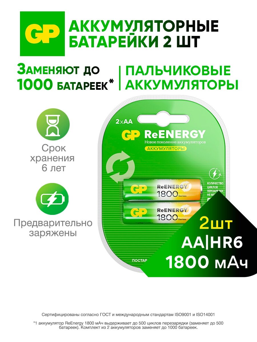Батарейки АА аккумуляторные пальчиковые GP, аккумуляторы 1800 мАч Ni-Mh, набор 2 шт. RGY