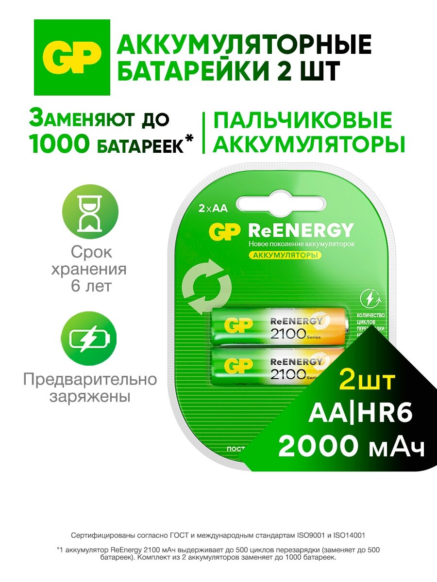 Батарейки АА аккумуляторные пальчиковые GP серия 2100, аккумуляторы 2000 мАч Ni-Mh, набор 2 шт. RGY