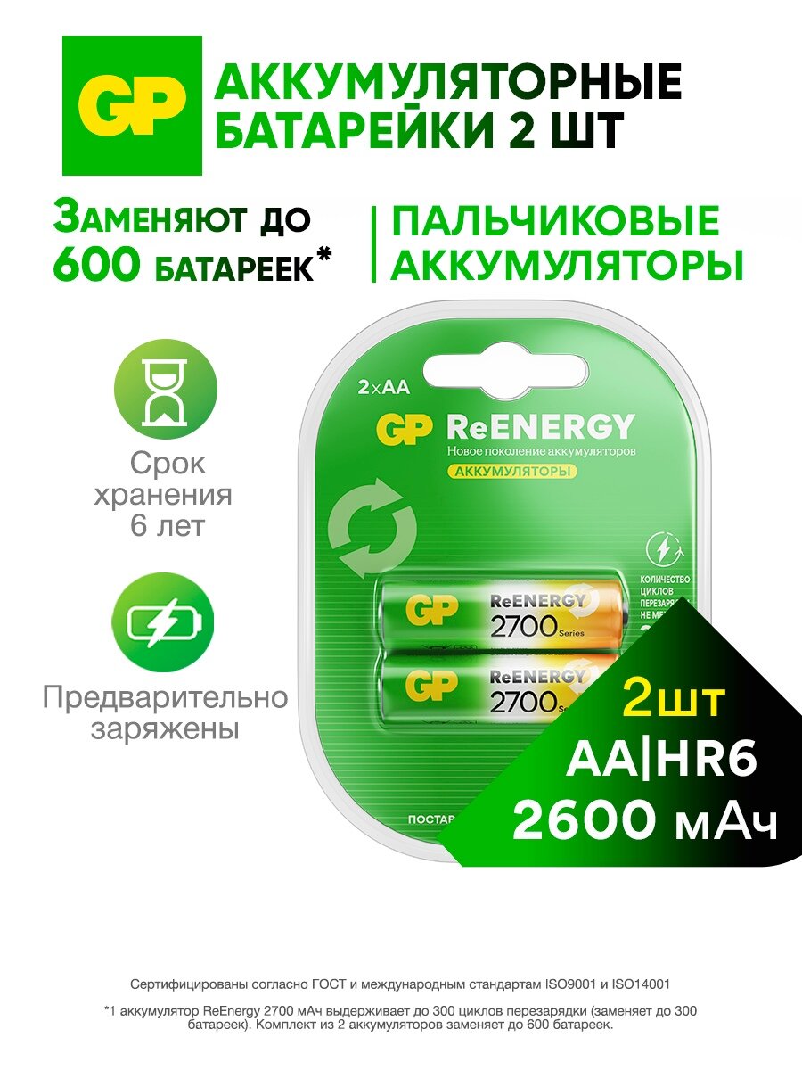 Батарейки АА аккумуляторные пальчиковые GP серия 2700, аккумуляторы 2600 мАч Ni-Mh, набор 2 шт. RGY