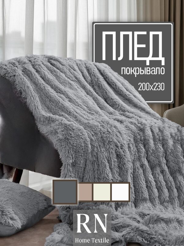 Плед пушистый на диван кровать Евро 200х230 травка мех серый