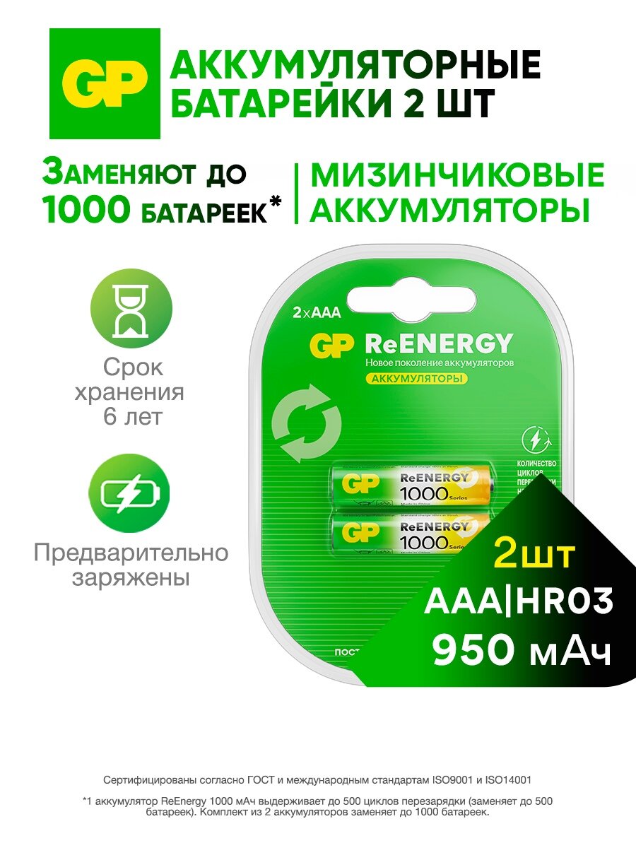 GP Батарейки ААА аккумуляторные мизинчиковые GP серия 1000, аккумуляторы 950 мАч Ni-Mh, набор 2 шт. RGY