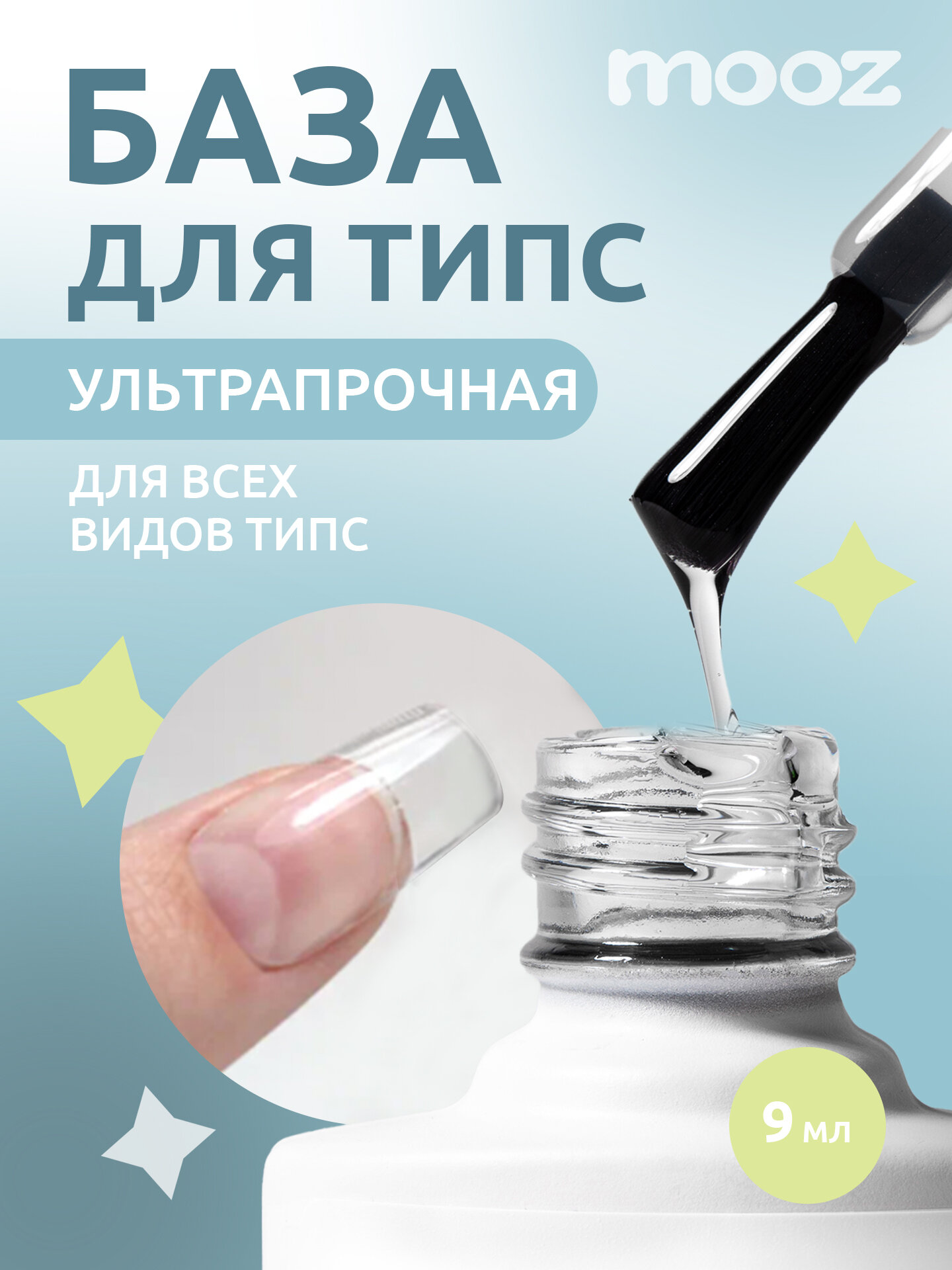 База каучуковая для наращивания гелевых типс и ногтей от MOOZ Tips base coat, 9 мл