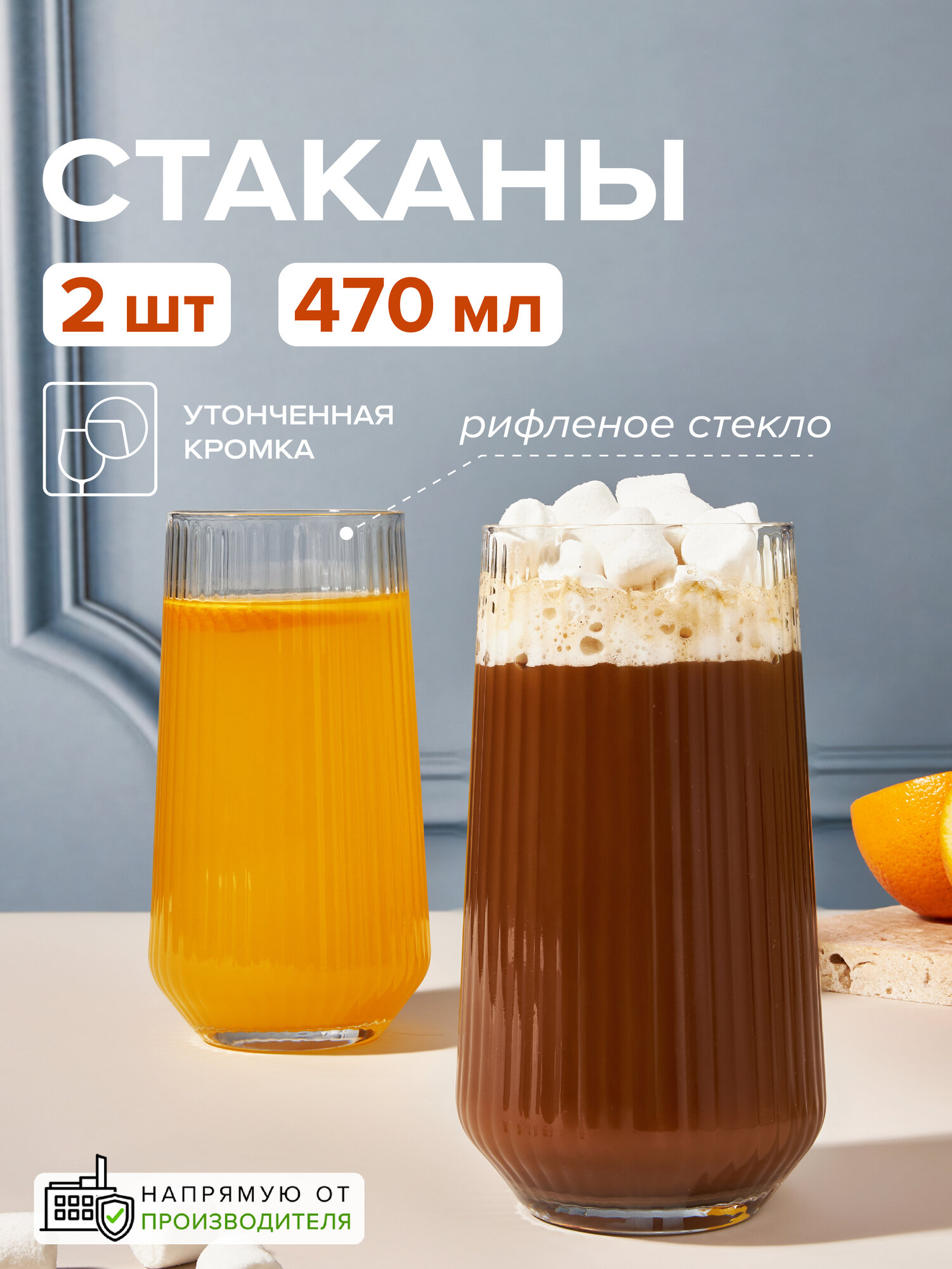 Стеклянные стаканы 470 мл, набор 2 шт, Pasabahce, ребристые, высокие