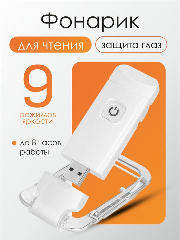 Фонарик для чтения, светодиодный, на прищепке, складной, белый