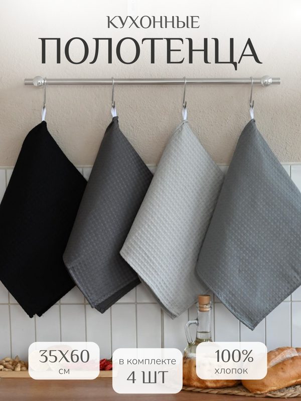 Кухонные полотенца набор 4 шт 35х60 см Павлина, вафельные, 100% хлопок, монохромный