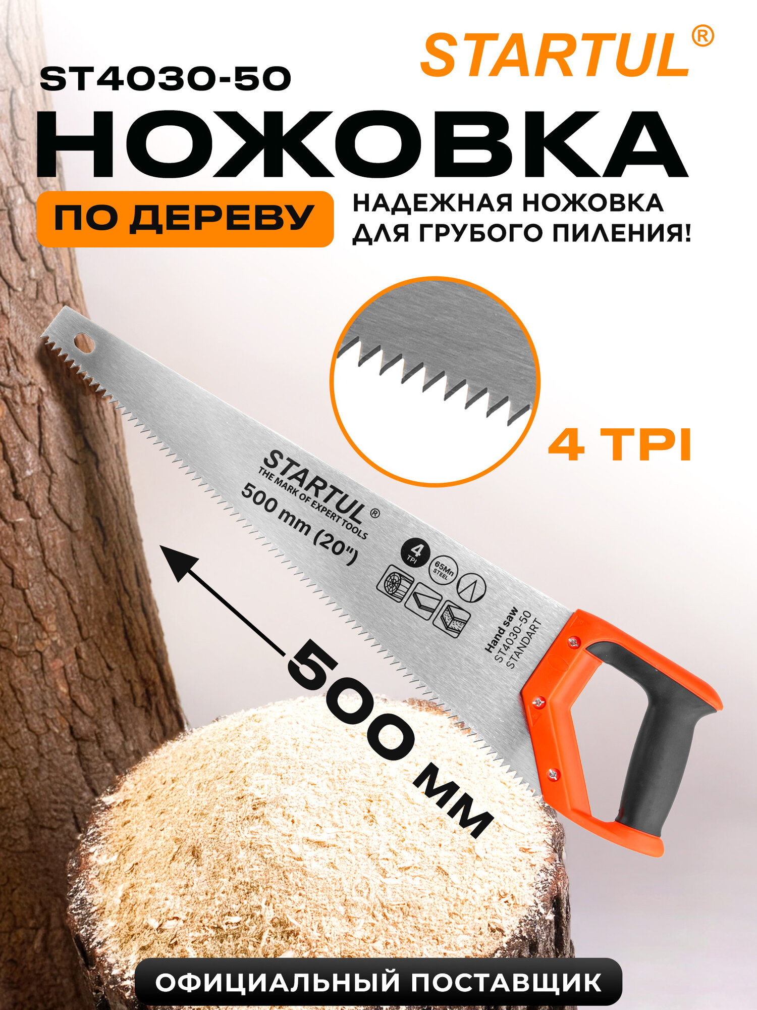 Ножовка по дереву 500 мм 4 TPI STARTUL Standart оранжевый (ST4030-50)