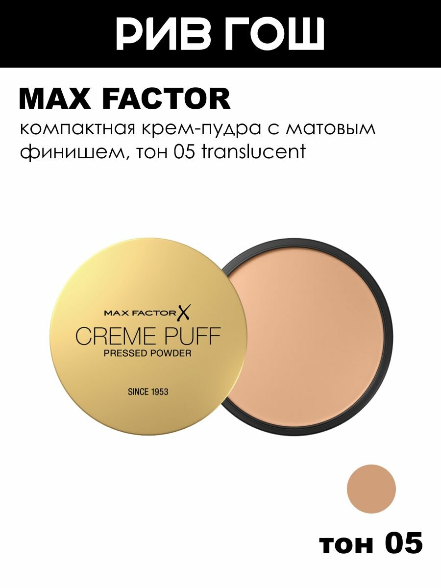 Max Factor Пудра для лица Creme Puff Pressed Powder компактная, 14 г, 05 Translucent