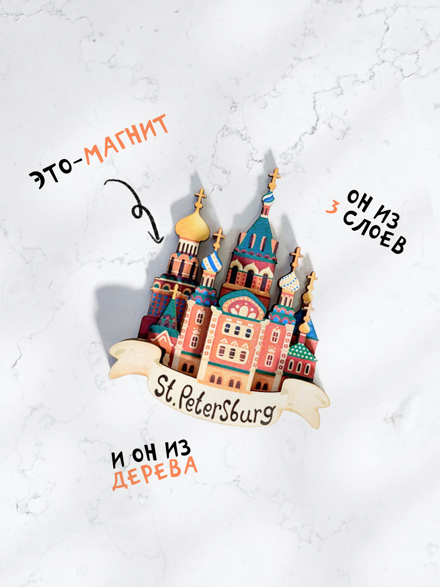 Сувениры Санкт-Петербург "Спас на Крови". Магниты на холодильник. Magniart