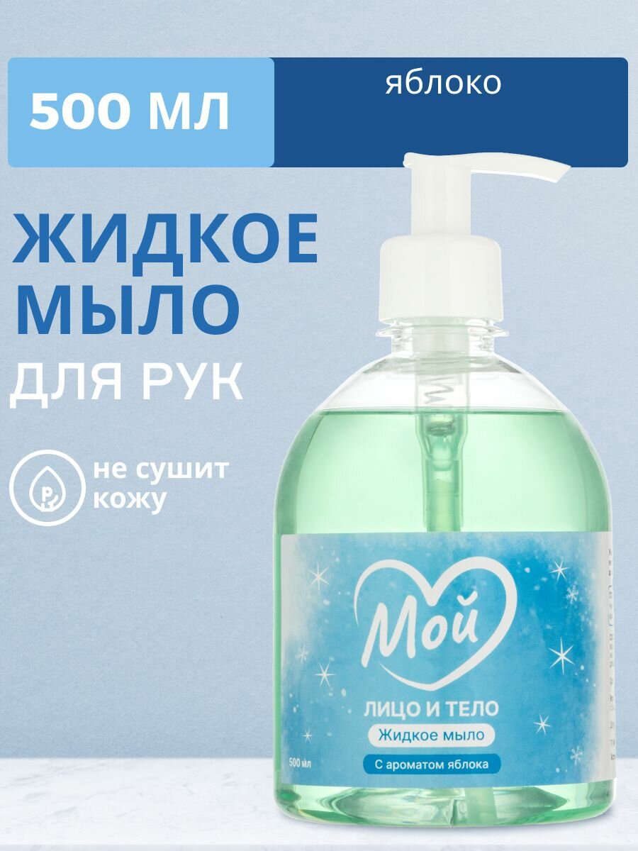Жидкое мыло Мой с ароматом яблока 500 мл, для мытья рук, посуды и овощей