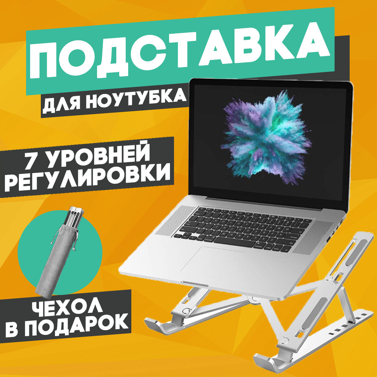 Подставка для ноутбука планшета регулируемая портативная складная алюминиевая с чехлом