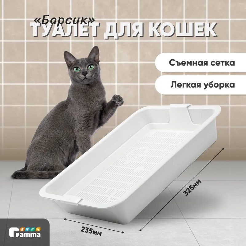 Лоток для кошек c сеткой мини Gamma"Барсик", светло-серый, 32х23х6см