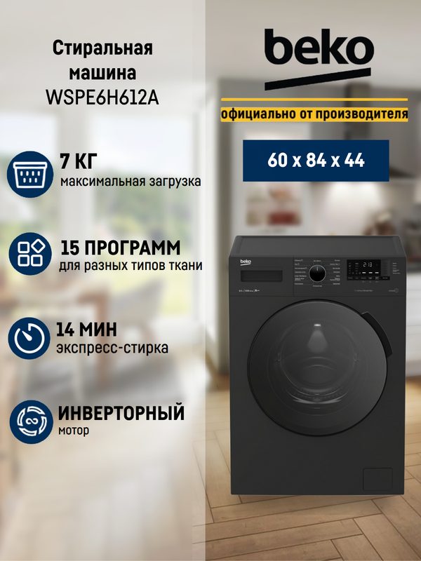 Стиральная машина Beko WSPE6H612A, инвертор, 6.5 кг, цвет антрацит