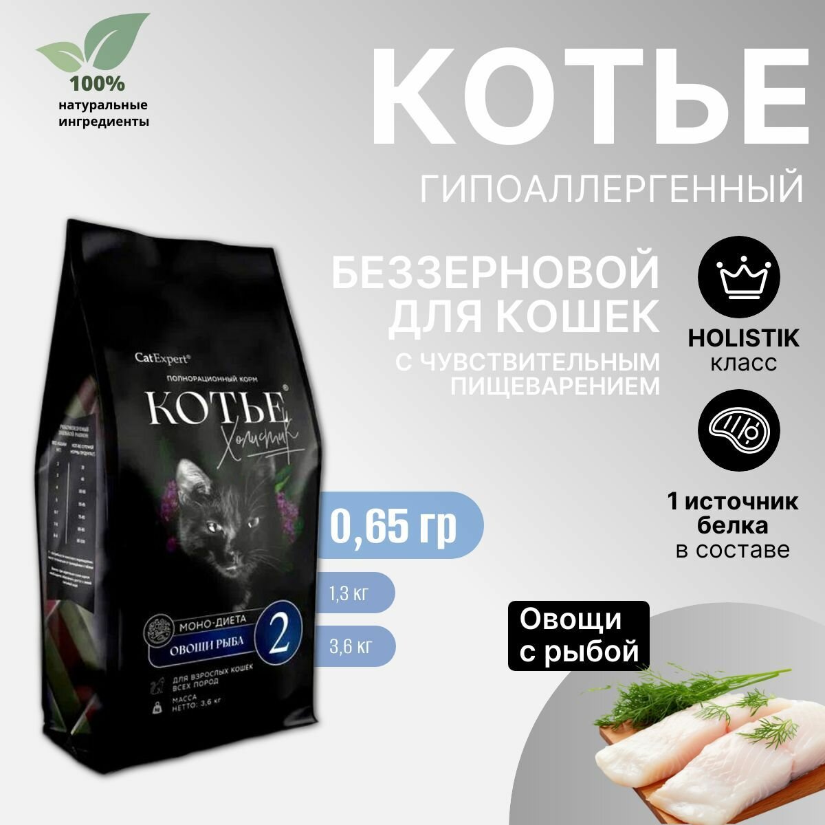 Сухой беззерновой корм для кошек Котье Холистик, Моно-диета №2, гипоаллергенный, с рыбой и овощами, 0,65 кг