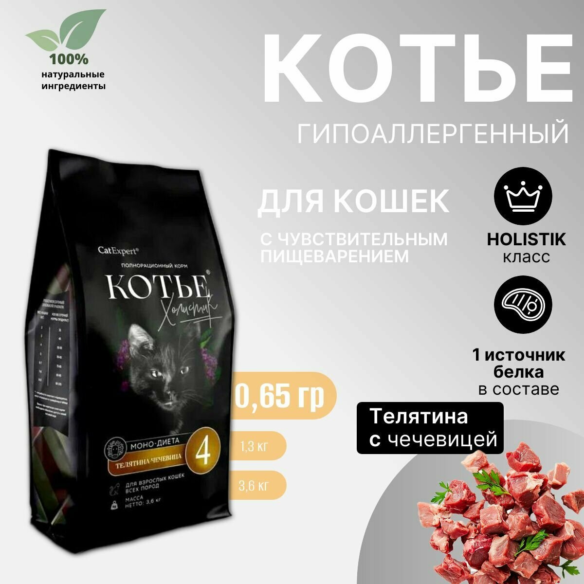 Сухой корм для кошек Котье Холистик, Моно-диета №4, гипоаллергенный, с телятиной и чечевицей, 0,65кг