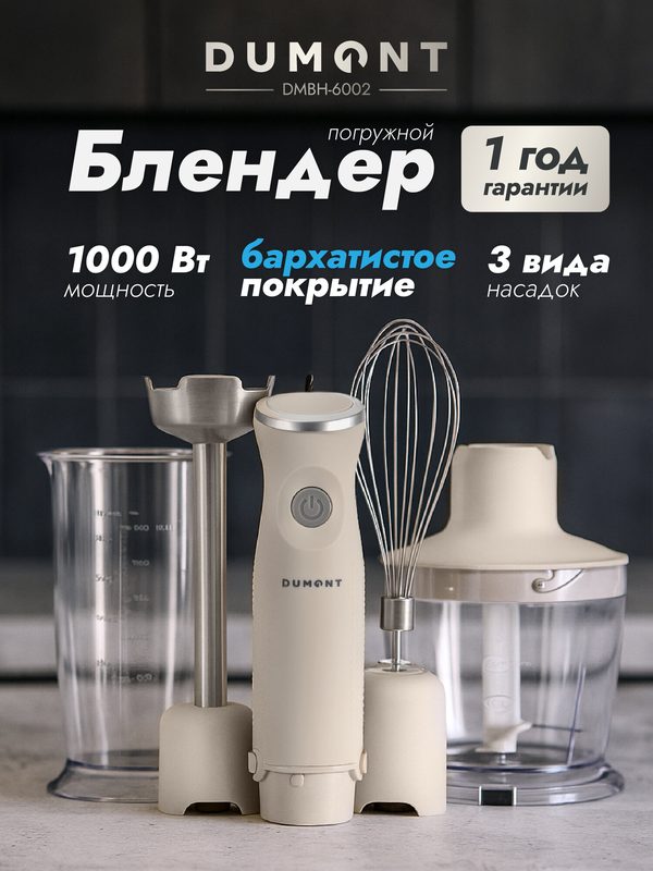 Блендер погружной Dumont DMBH-6002, soft touch, 3 в 1, 1000 Вт, цвет молочный