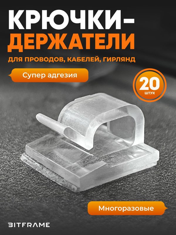 Крючки, клипсы для гирлянды самоклеящиеся, держатель, фиксатор для проводов, крепление для кабеля прозрачное, 20 шт