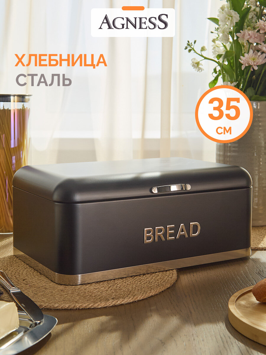 Хлебница с крышкой Agness, черная 35 см