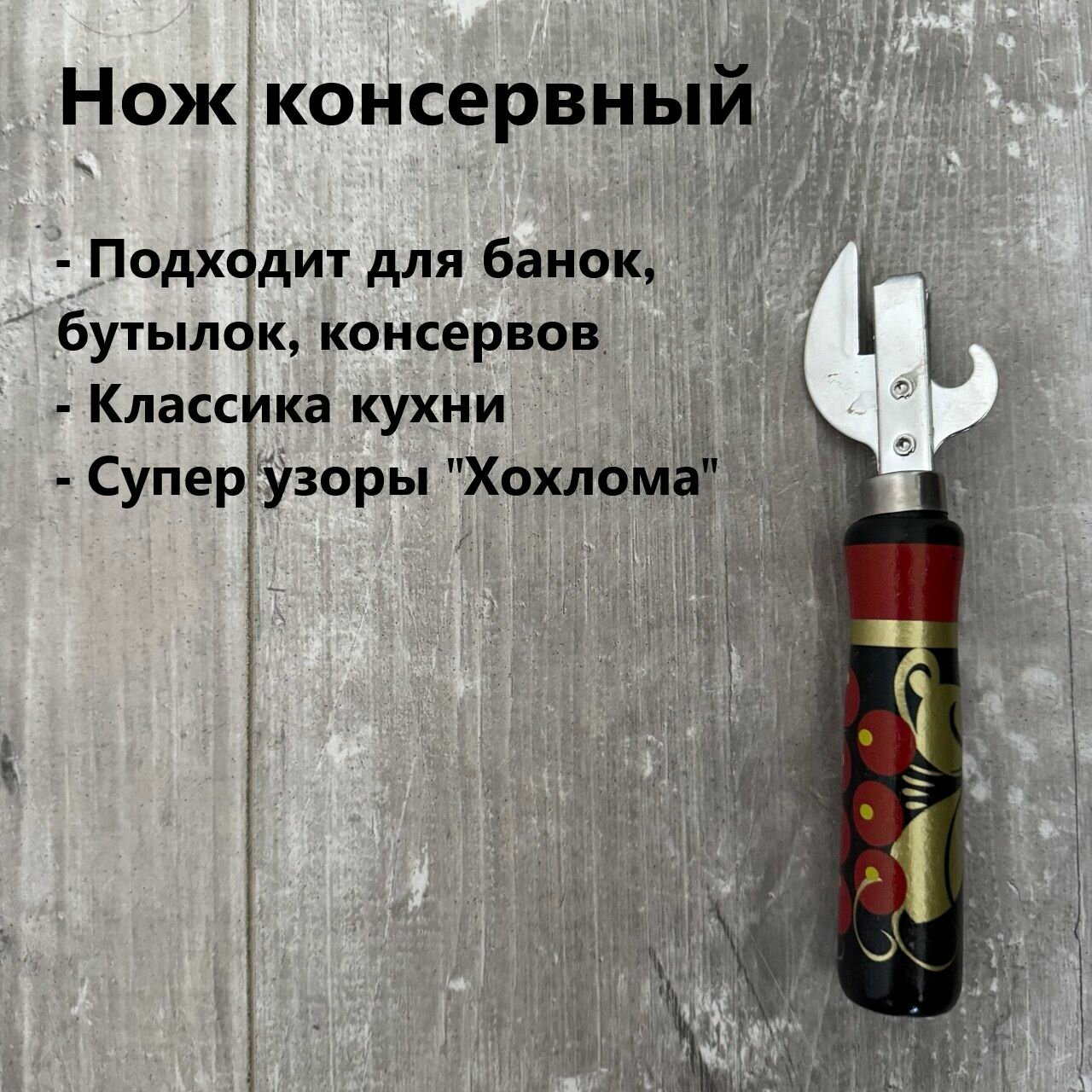 Открывашка для бутылок, банок. Нож консервный с узорома.
