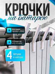 Сушилка на батарею для обуви и одежды, крючки на батарею, 4 шт