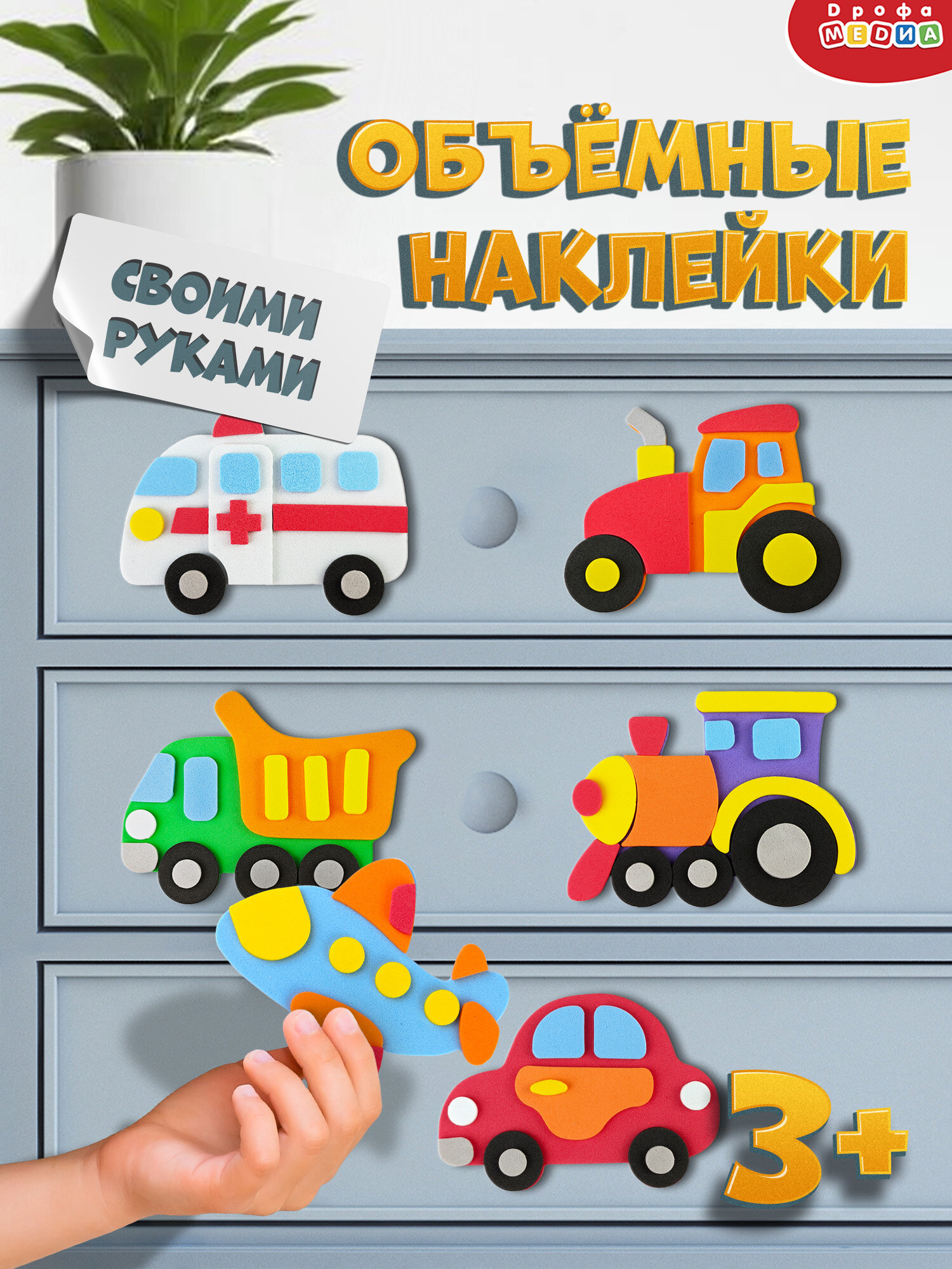 Наклейки для малышей Дрофа-Медиа. Набор для творчества поделки Транспорт