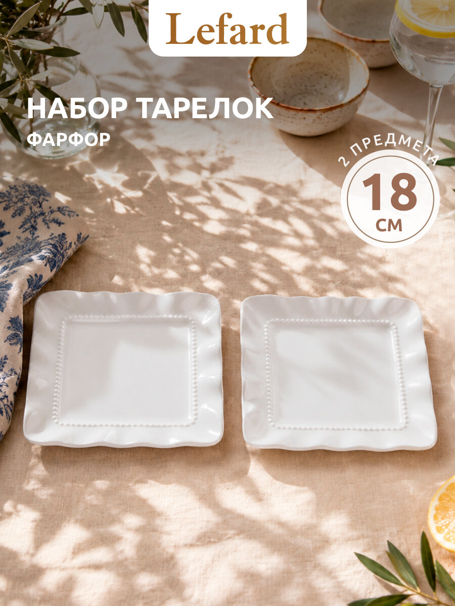 Набор тарелок Lefard "Wave", фарфоровый, квадратный, 18см, 2шт, белый