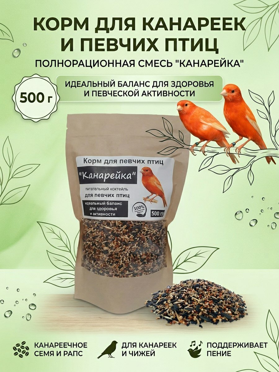 Корм для канареек, певчих птиц "Канарейка", 500 грамм