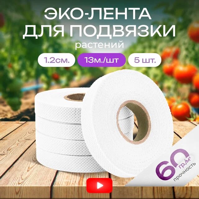 Садовая лента для подвязки растений, белая 60гр/м2, 1.2см, 13м - 5 шт