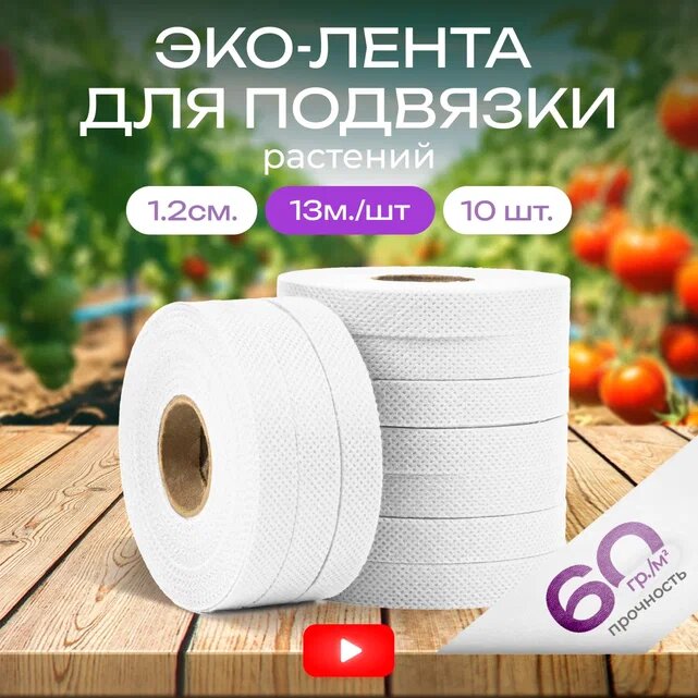 Садовая лента для подвязки растений, белая 60гр/м2, 1.2см, 13м - 10 шт