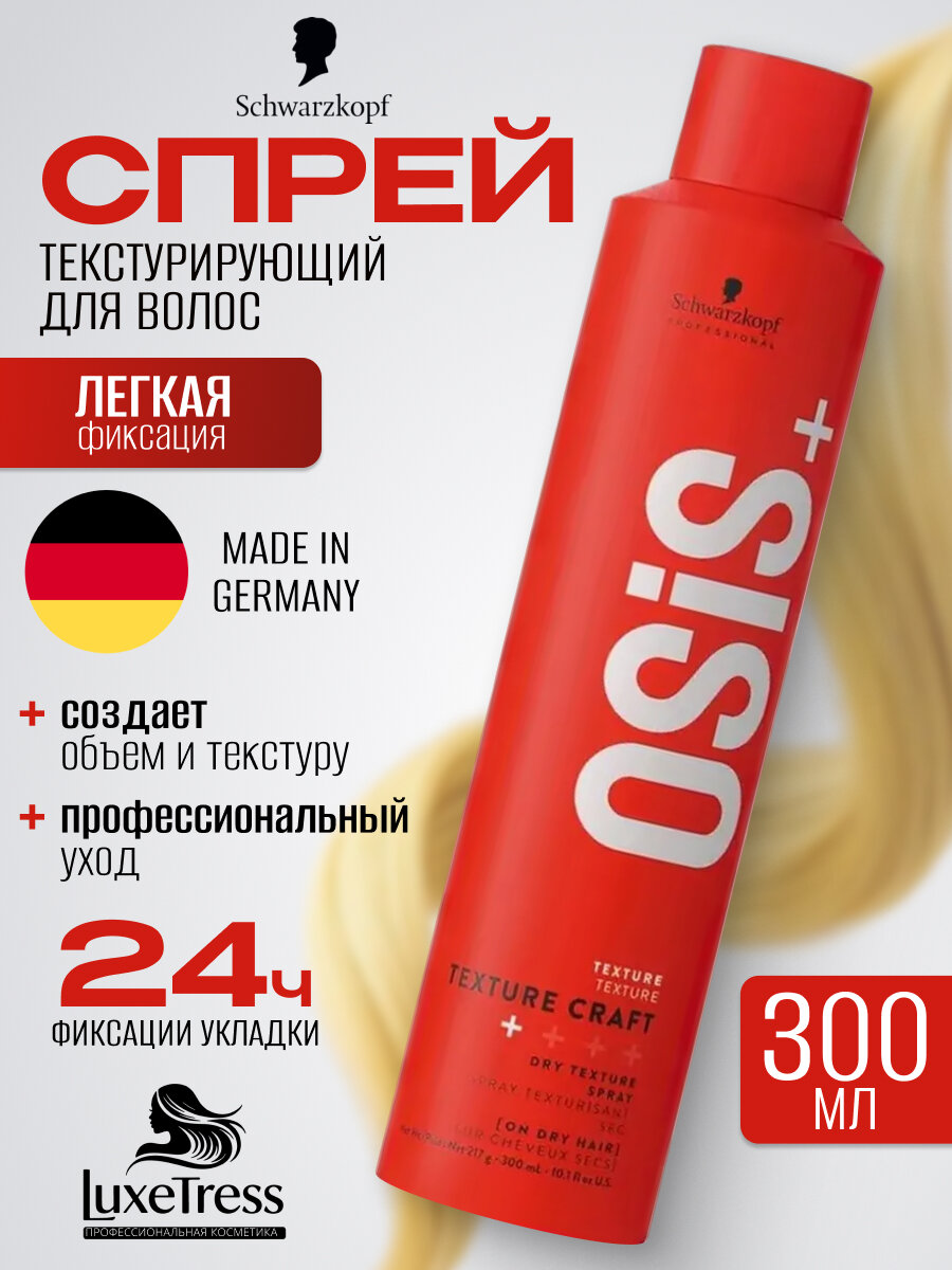 Schwarzkopf Osis+ Texture Craft - Сухой текстурирующий спрей 300 мл