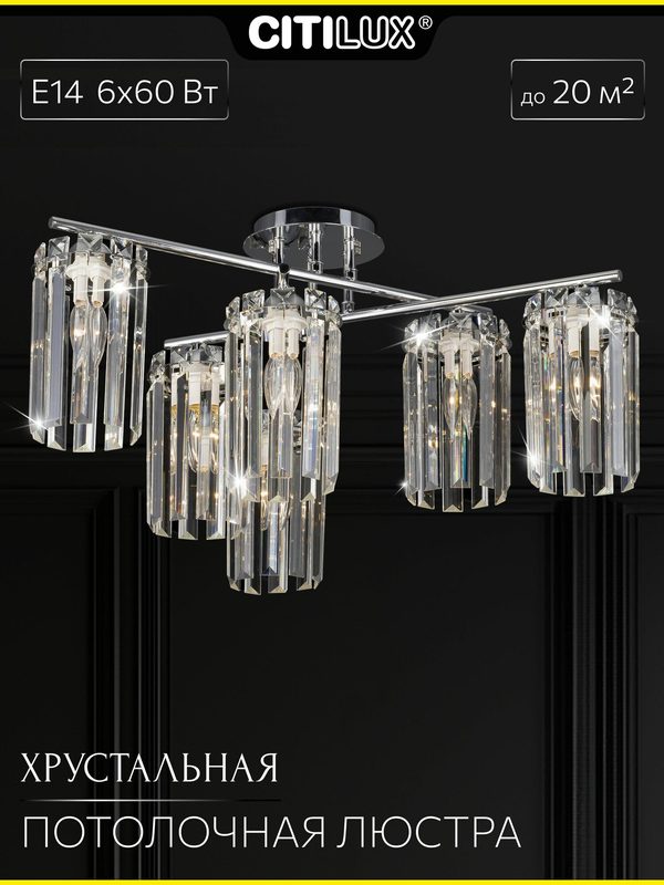 Люстра хрустальная потолочная Citilux AXIS CL313261 хром, 6 рожков, Е14