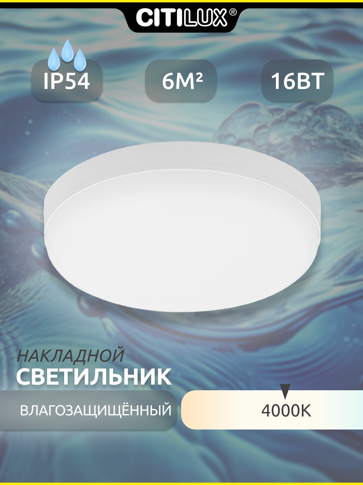 Светильник накладной Citilux Люмен CL707011 LED влагозащищённый белый