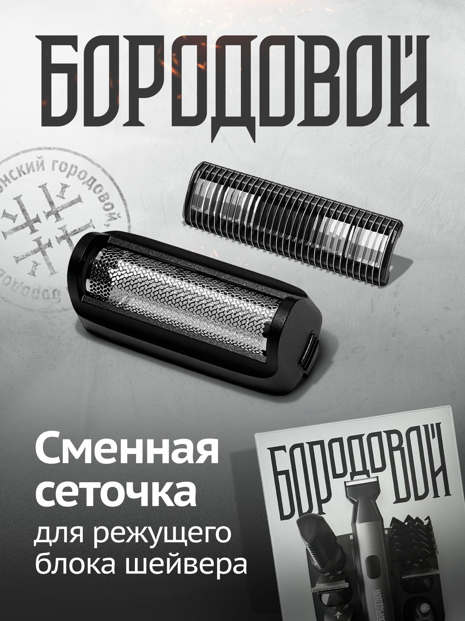 Сменная сеточка и нож для насадки шейвера Бородовой 6в1, запасной бреющий блок для триммера
