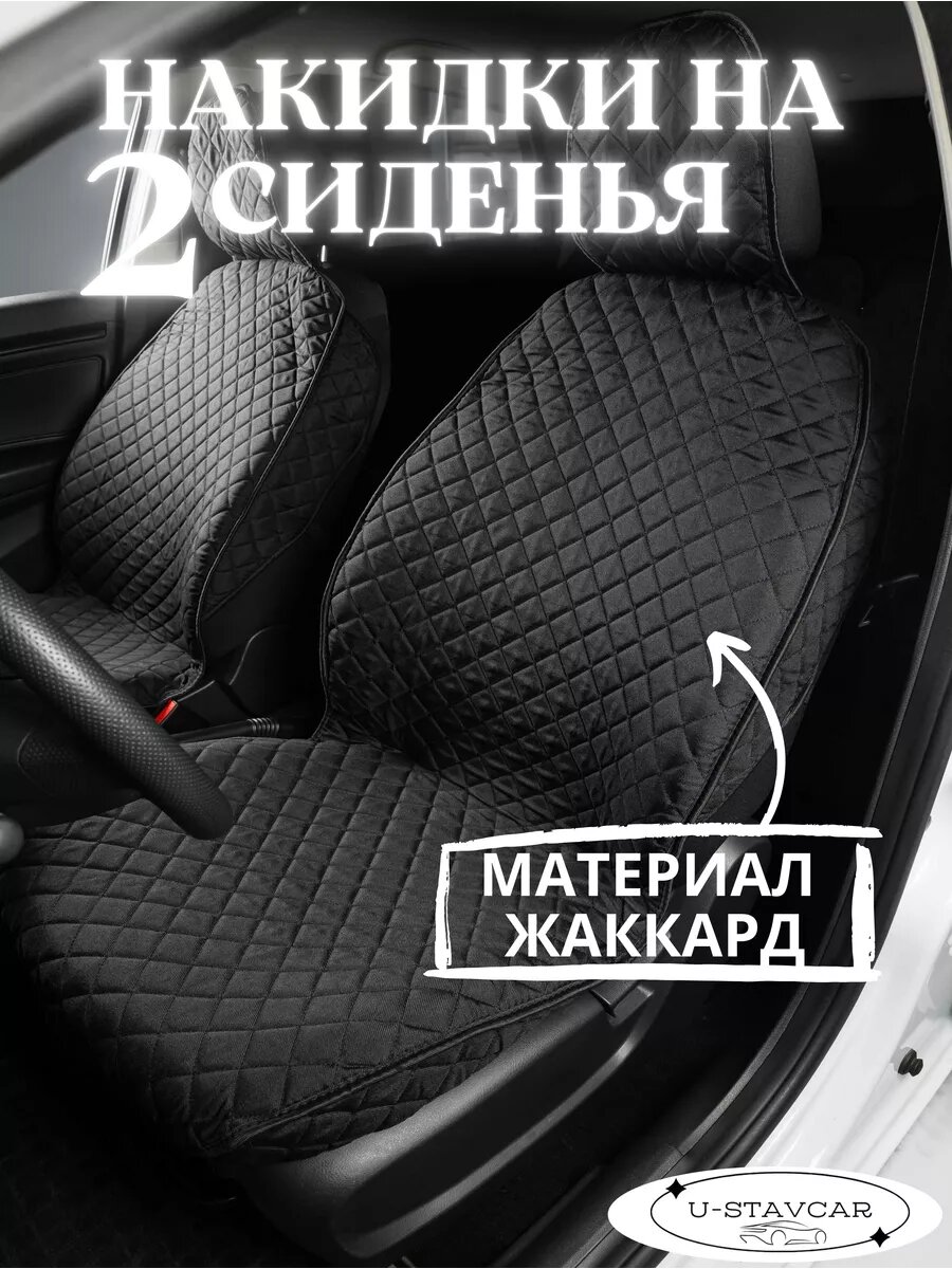 Накидки на сиденье U-STAVCAR, жаккард, универсальные, для передних сидений