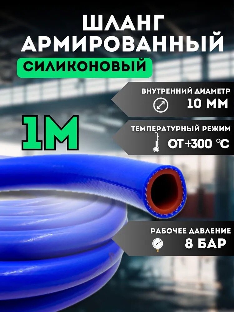 Шланг (рукав) силиконовый армированный 10мм - 1 метр, для радиаторов или печки и другого