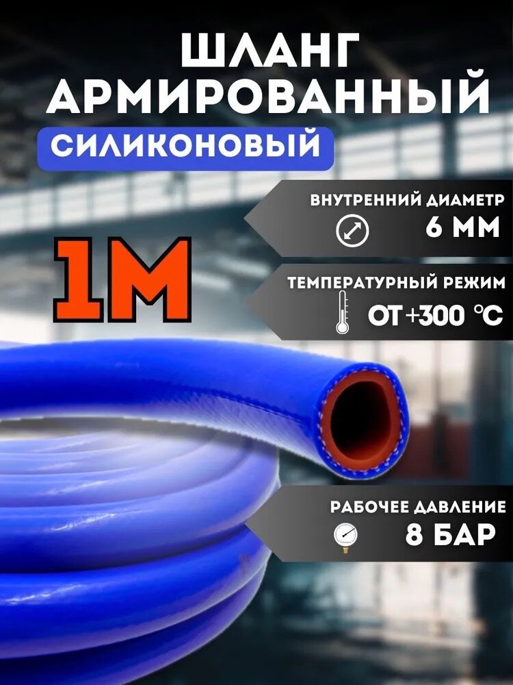 Шланг (рукав) силиконовый армированный 6мм - 1 метр, для радиаторов или печки и другого