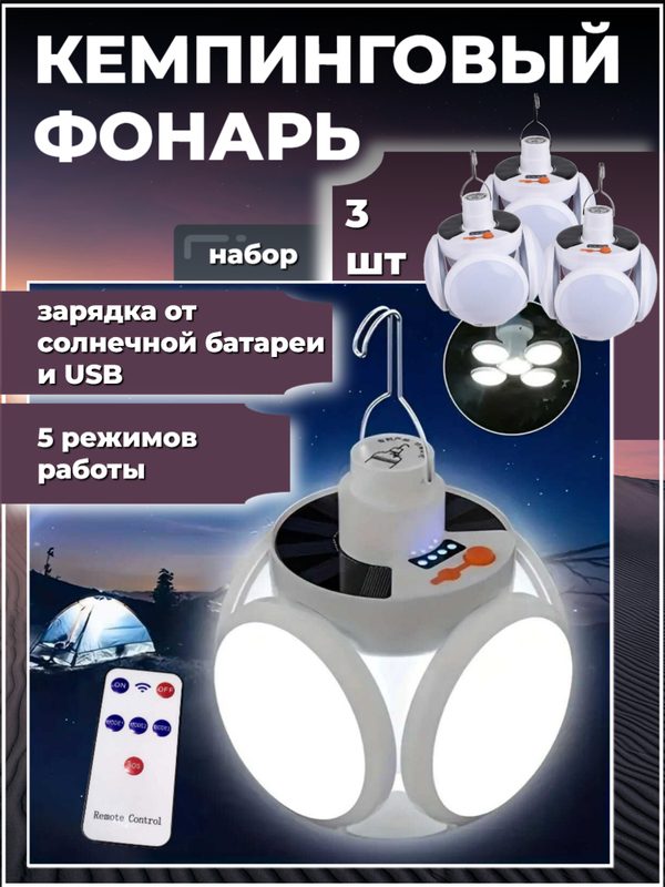 Кемпинговый фонарь на солнечной батарее с пультом, водонепроницаемый, дачный складной фонарь, походный фонарь, 3 шт