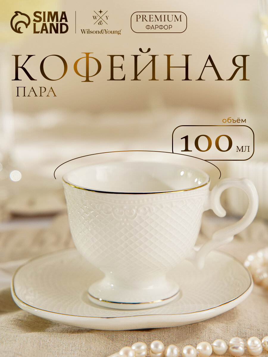 Кофейная пара Подарочная WY Empire, чашка 100 мл, блюдце d=6.8 см, фарфор, белый