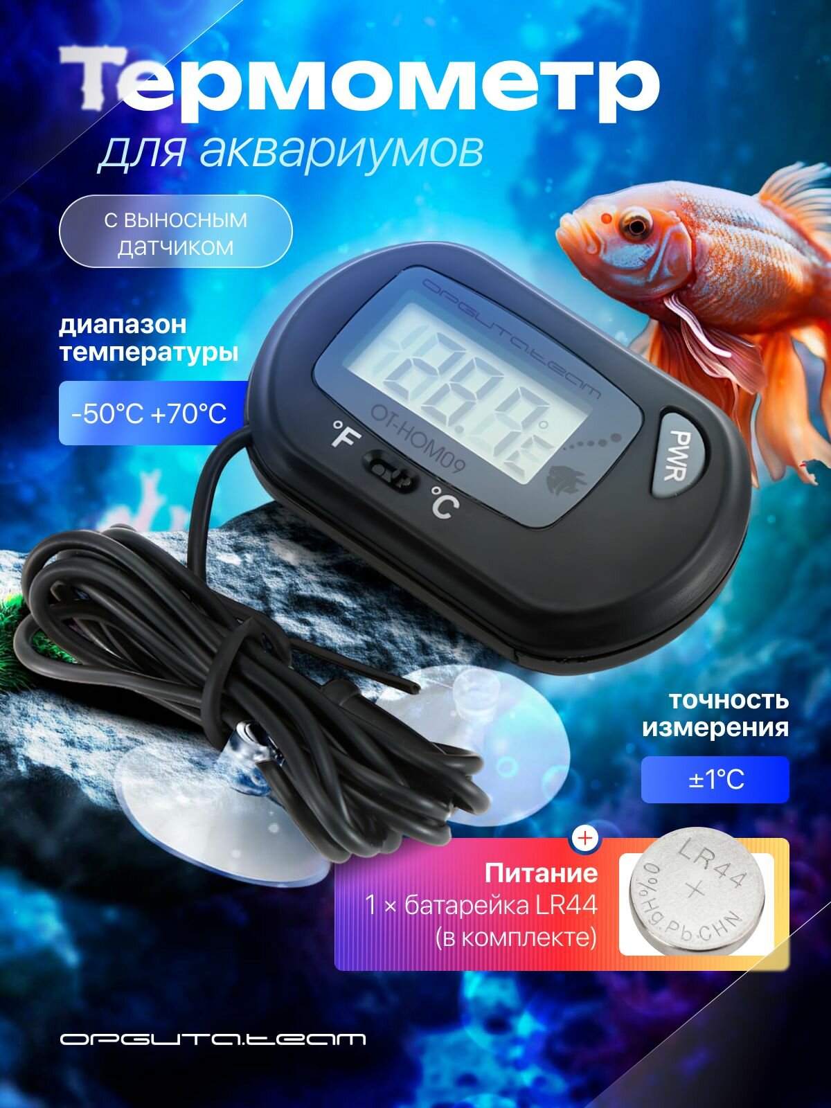 Термометр электронный для аквариума с выносным датчиком на присосках Орбита OT-HOM09